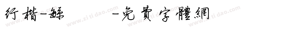 行楷-繁 細體字体转换